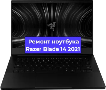 Апгрейд ноутбука Razer Blade 14 2021 в Тюмени